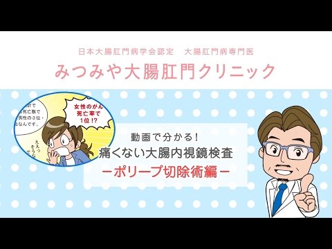 ポリープ切除術編