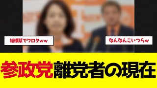 【参政党】離党した議員たちの現在がヤバすぎる…松田学は残り神谷宗幣の言葉通りになった真実【ゆっくり解説】