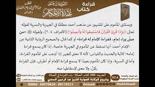 صورة 093 - الحديث -096- كتاب الصلاة - باب القراءة في الصلاة من شرح الشيخ السعدي على عمدة الأحكام