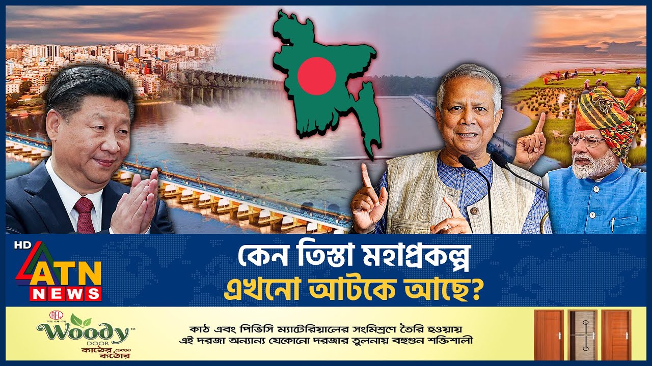 কেন তিস্তা মহাপ্রকল্প এখনো আটকে আছে? | Tista Mega Project | India vs China | ATN News