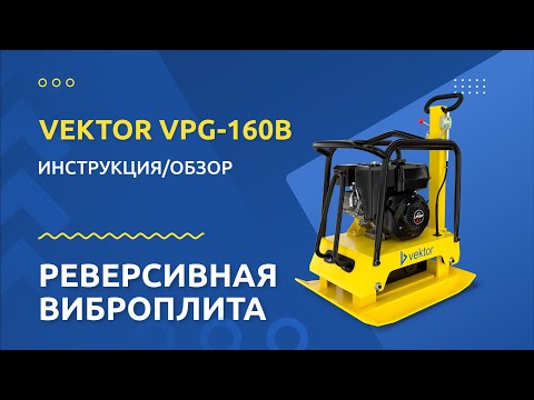 Бензиновая виброплита Vektor VPG-160B