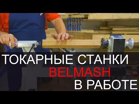 Миниатюра изображения товара Токарный станок деревообрабатывающий БЕЛМАШ WL-300/450VS / S079A