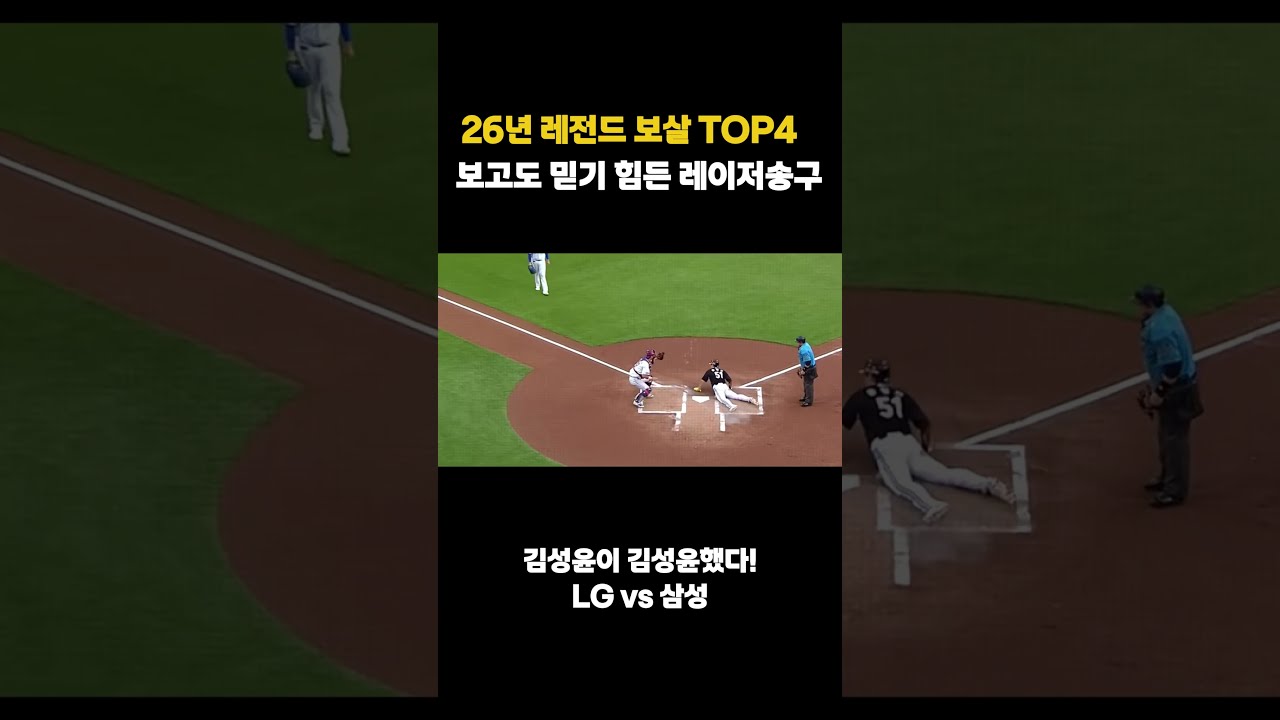 26년 KBO 레전드 보살 TOP4 #프로야구 #보살 #수비