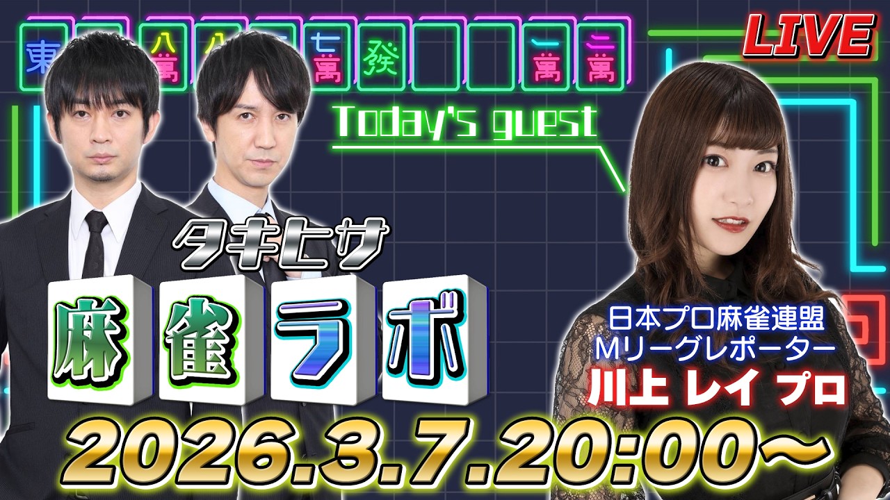 【タキヒサ麻雀ラボ】川上レイさんがゲストに来る生放送！【0307】