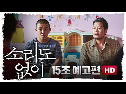 [소리도 없이] 15초 예고편