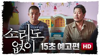 [소리도 없이] 15초 예고편