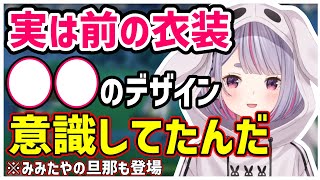 当時ハマっていた○○のデザインを参考に、衣装をママにお願いしていたみみたや。【兎咲ミミ/ぶいすぽ/切り抜き】