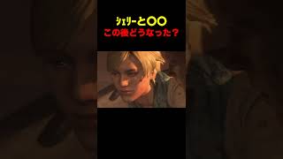 ｼｪﾘｰと〇〇このあとどうなった？... #バイオ6 #バイオハザード #バイオ9 #biohazard #residentevil #レクイエム #re9
