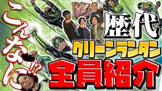 【切り抜きグリーンランタン】ドラマに出てくる地球産のグリーンランタンを知ろう！【しゃべんじゃーず】