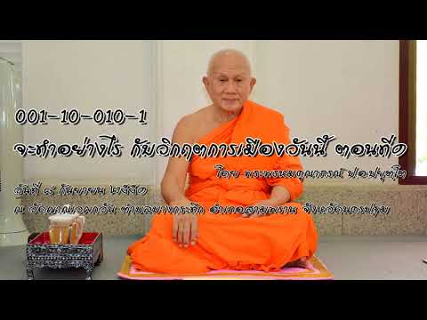 ธรรมะบรรยาย ชุด จะทำอย่างไรกับวิกฤตการเมืองวันนี้ ตอนที่ 1
