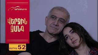 Վերջին Զանգ, Սերիա 52 / Verjin Zang