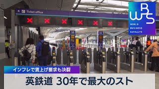 Download lagu 英鉄道 30年で最大のスト　インフレで賃上げ要求も決裂【WBS】（2022年6月21日） mp3
