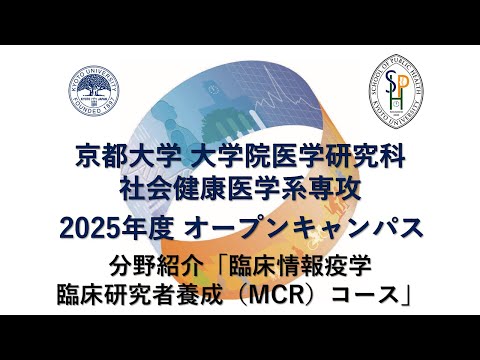 分野紹介「臨床情報疫学（臨床研究者養成（MCR）コース）」 オープンキャンパス2025