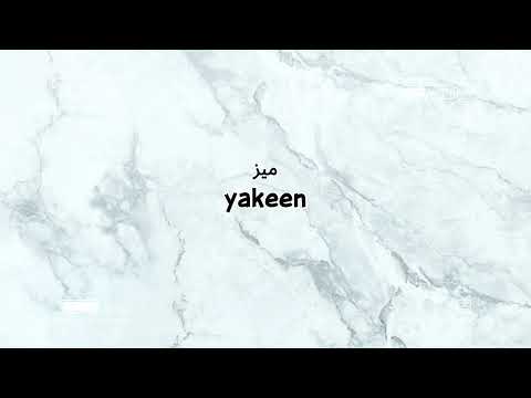 Yakeen - Meez x Imran Khan