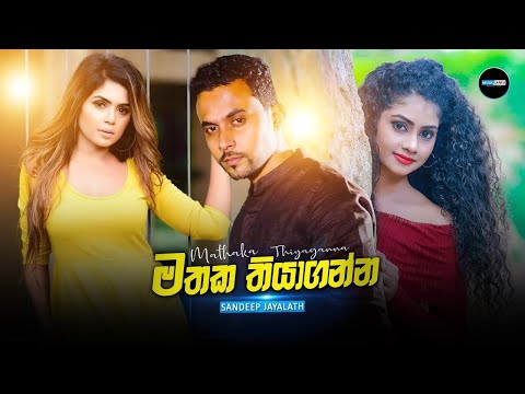 Mathaka Thiyaganna (මතක තියාගන්න) - Sandeep Jayalath Music