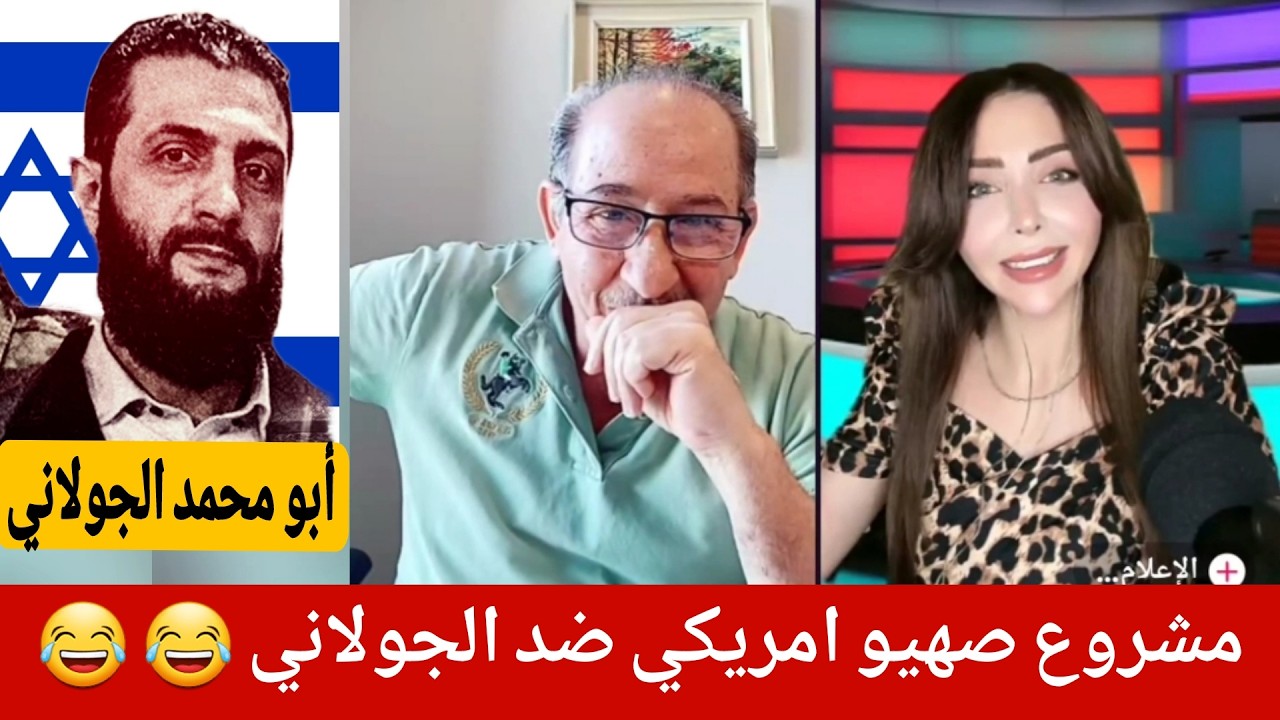 مشروع صهيو امريكي ضد الجولاني 😂😂 !!! الإعلامي محمد يسر بث مباشر  تشارك الإعل?