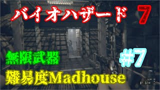 無限武器でもしっかり死亡。。バイオハザード7【マッドハウス無限武器縛り】 Part 7