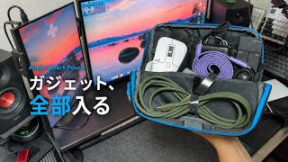 Ankerのガジェットポーチ購入レビュー&中身の紹介
