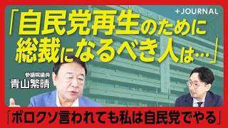 【自民党の腐った部分をたたき直す】青山繁晴「私の言動は反党行為ではなく自由な議論」｜両院議員懇談会で石破総理と対峙したら…｜戦後80年談話「10年ごとに国の方針を変えるのか」