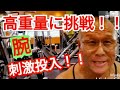 《じぃじの筋トレ》高重量に挑戦!! 上腕二頭筋▪上腕三頭筋に刺激投入!!6種目!!