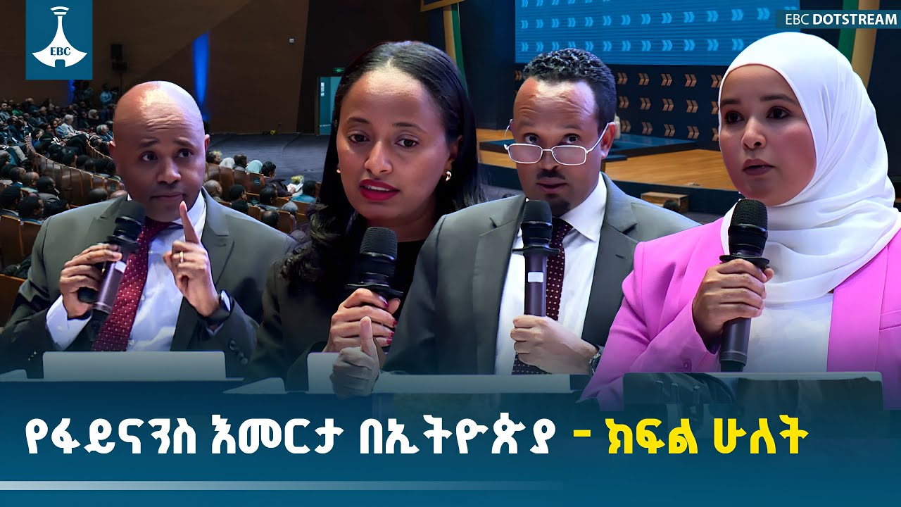 ''የፋይናንስ እመርታ በኢትዮጵያ '' ክፍል ሁለት ETV | EBC | EBCDOTSTREAM