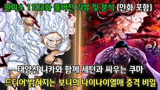 [원피스 1103화 풀버전 리뷰 및 분석] 보니를 위해 니카와 함께 세턴과 싸우는 쿠마 그리고 드디어 밝혀지는 보니의 나이나이 열매의 충격적인 비밀