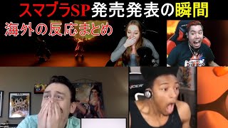 【海外の反応】大乱闘スマッシュブラザーズＳＰＥＣＩＡＬ発売決定の瞬間