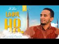 ረሱለላሂ ዛዲ ዓሊ አሚን አዲስ ነሺዳ 2023 Resulellahi Zadi Ali Amin New Nashe