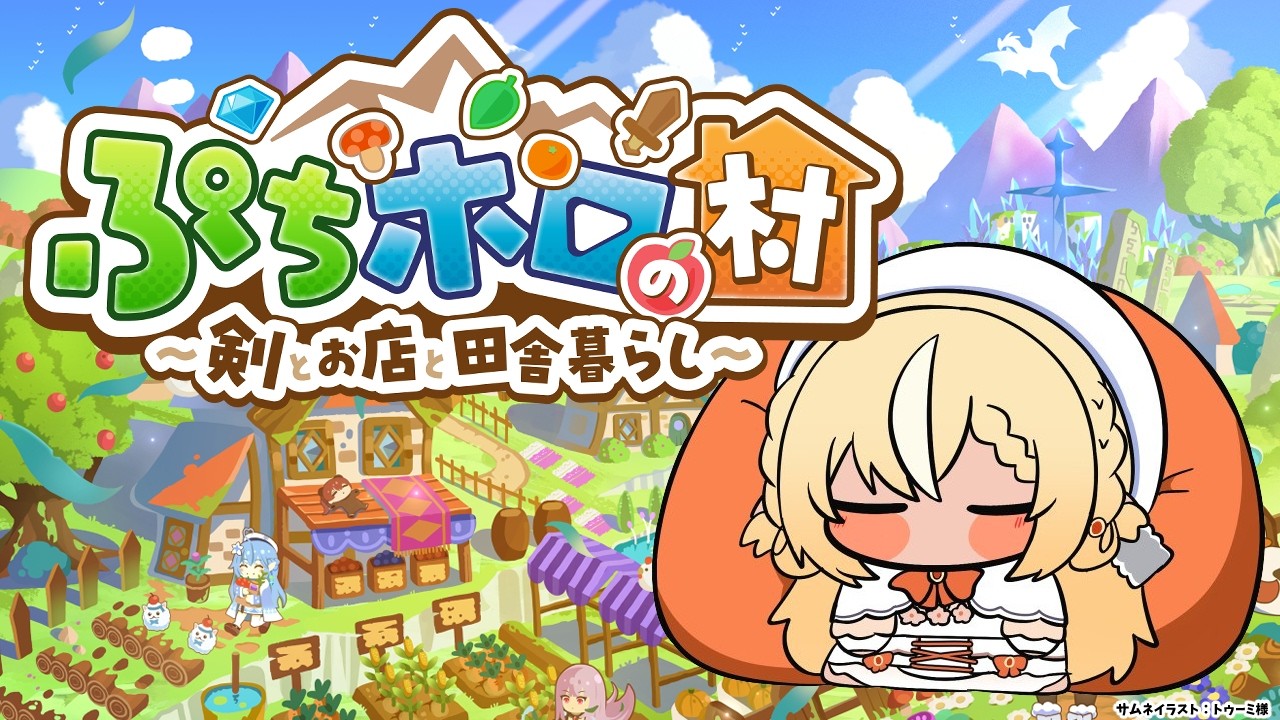 【ぷちホロの村】ホロメンとのスローライフを満喫【不知火フレア/ホロライブ】
