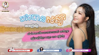 បងបានសន្យា | បាន ​មុន្នីល័ក្ខ | bong ban sonya | Ban monyleak | cover