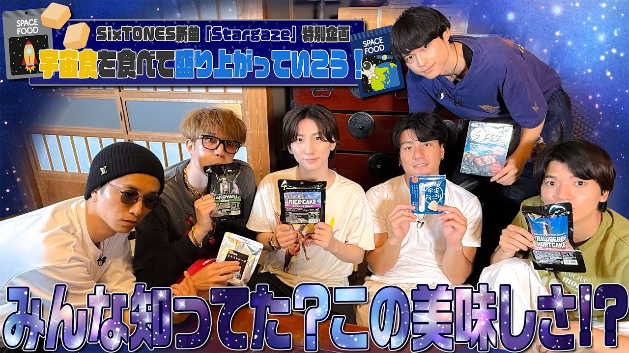 SixTONES 【初体験の宇宙食】「Stargaze」歌ってますから！