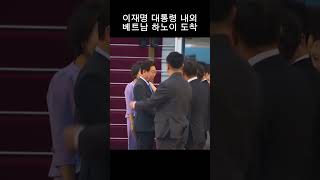 이재명 대통령 내외 베트남 하노이 도착과 일정#이재명 #뉴스 #정치 #경제 #베트남