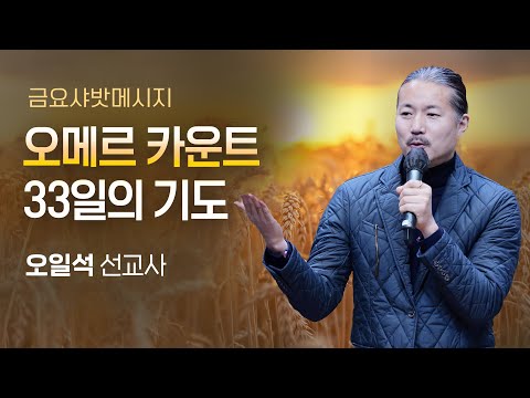 샤밧 메시지 - 오메르 카운트 33일의 기도 / 오일석 선교사