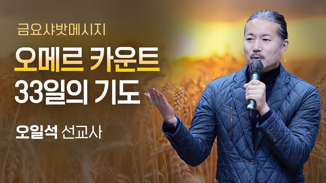 샤밧 메시지 - 오메르 카운트 33일의 기도 / 오일석 선교사