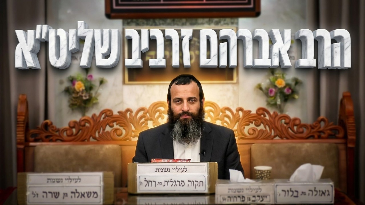 הרב אברהם זרביב מה קורה לנשמה בשבעה, ב-30 וביום השנה?