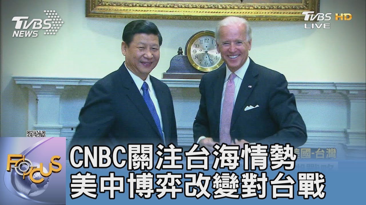 CNBC關注台海情勢 美中博弈改變對台戰略