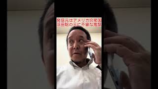 発信元アメリカ合衆国#不審な電話#詐欺#日本自由党#浜田聡