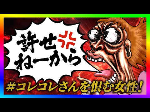 【緊急生放送】コレコレさんから被害を受けたという女性と通話!いきなり態度が急変して恐ろしい事に!