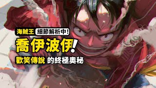 [問卦] 喬伊波伊到底是誰?