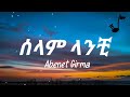 Abenet Girma Selam Lanchi Lyrics | አብነት ግርማ ሰላም ላንቺ በግጥም