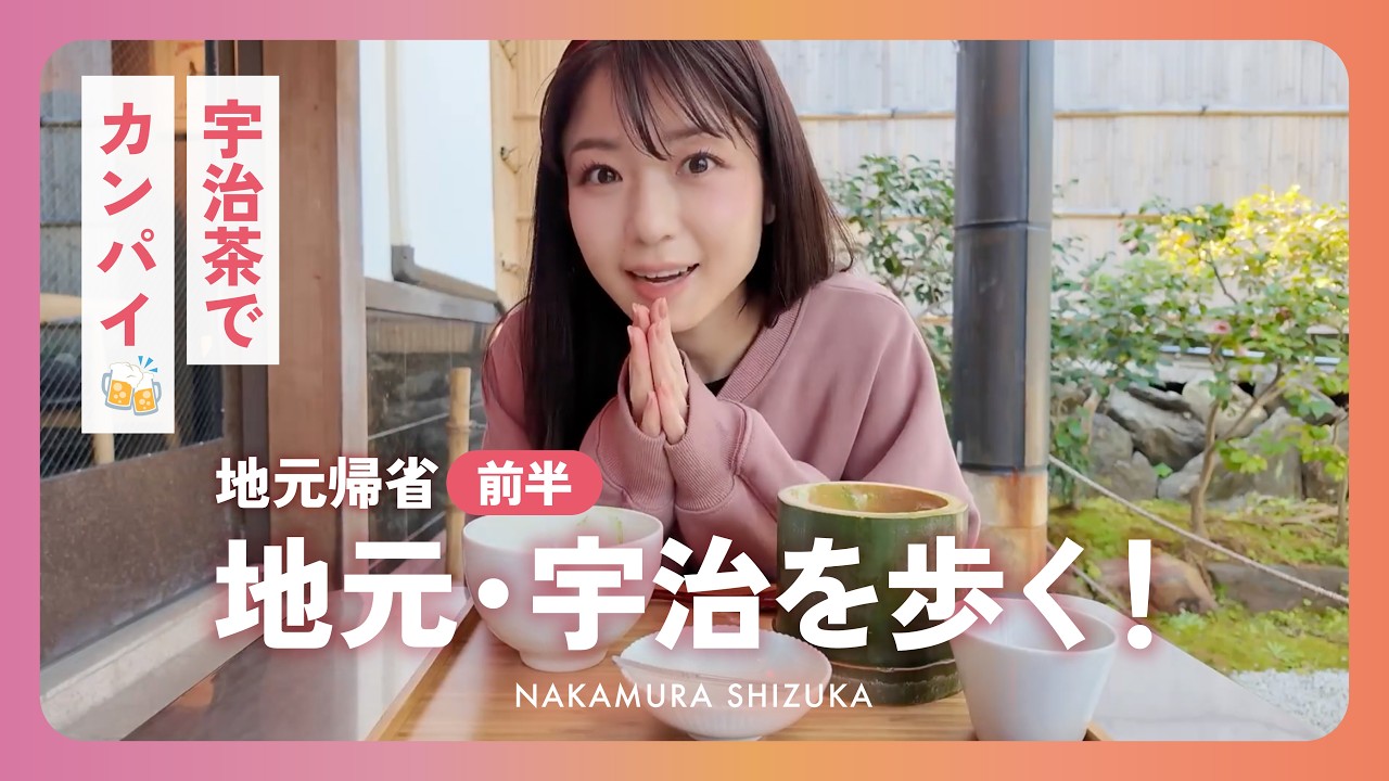 〈中村静香〉地元・宇治をぶらり。抹茶スイーツとお気に入りスポット巡り