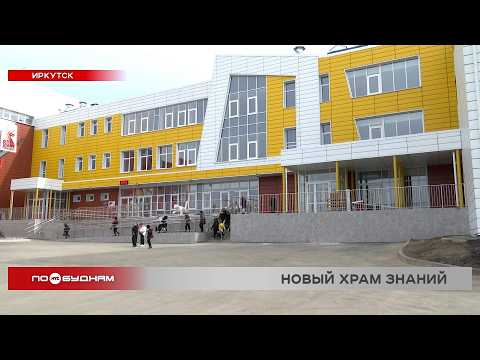 В Иркутске открыли самую большую школу региона