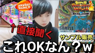 【SDBH】これ許されていいの？サンプル販売の闇!!ゲーセン社員に直接聞く!!【SDBH警察】
