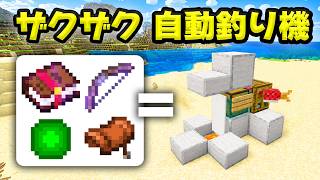 【マイクラ統合版】超簡単！お宝アイテムが自動でザクザク！自動釣り機の作り方！v26.3+対応【PE/Switch/スマホ/PS4/PS5/Xbox】
