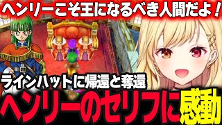 【ドラクエV】ヘンリーの有名なセリフに感動そして別れを悲しむ星川【ドラゴンクエスト5/天空の花嫁/星川サラ/にじさんじ】