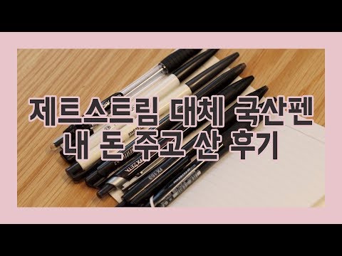 [Review Inseng] My Review of Domestically Made Jetstream Pens I Purchased with My Own Money (FXZE...