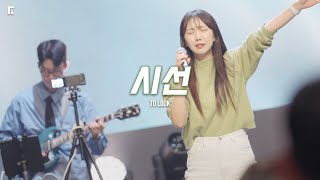 시선 (피아버전) / TO LOOK (FIA.Ver) - 피아워십