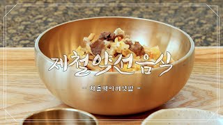 [서울식생활시민학교] 제철약선음식 #2. 차돌박이버섯밥