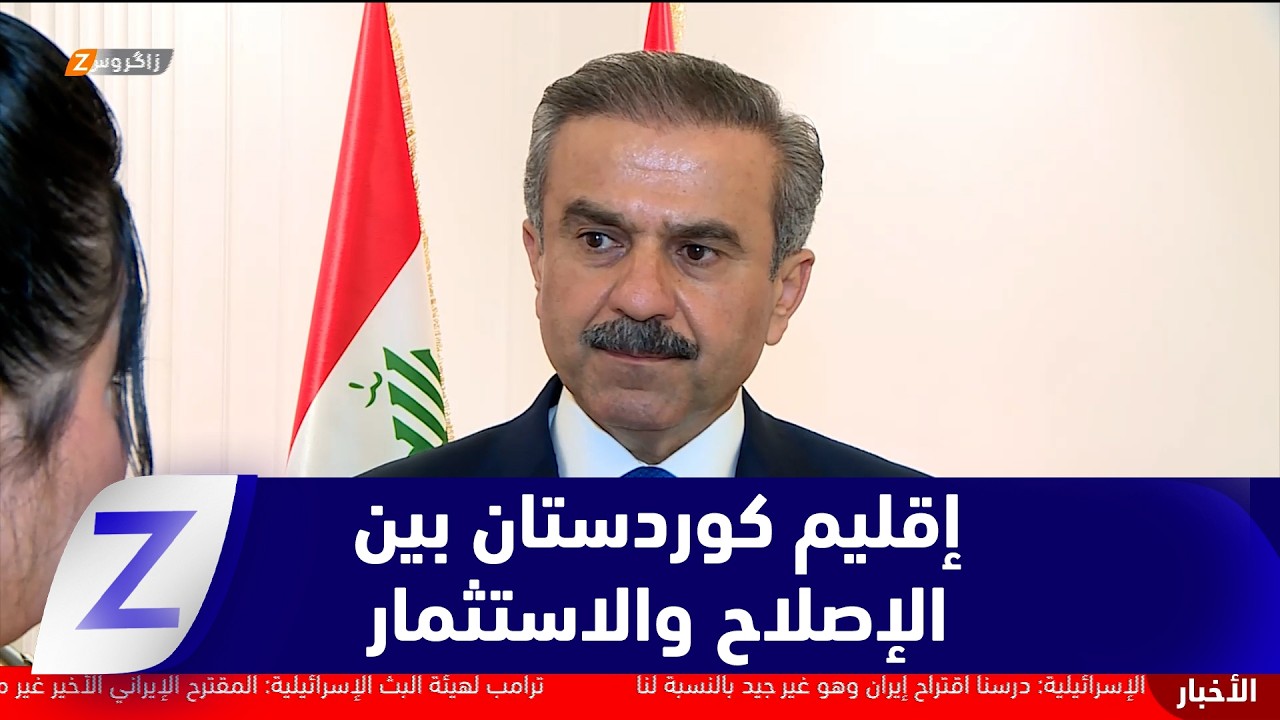 فيديو | إقليم كوردستان بين الإصلاح والاستثمار… طفرة سكنية وتوجه نحو اقتصاد متنوع
