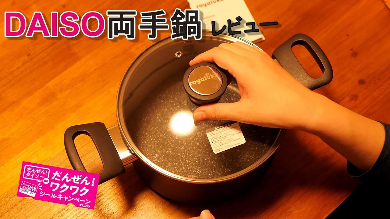 両手鍋を交換しました。ダイソーのシールキャンペーン2020秋冬